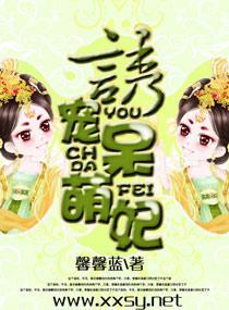 诱宠呆萌妃封面
