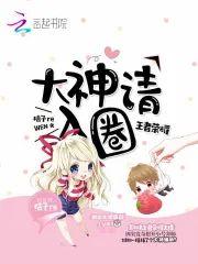 王者荣耀：大神请入圈封面