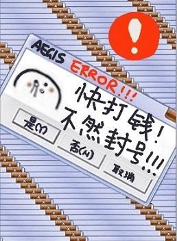 快打钱，不然封号！封面