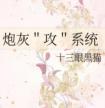 炮灰攻养成系统封面