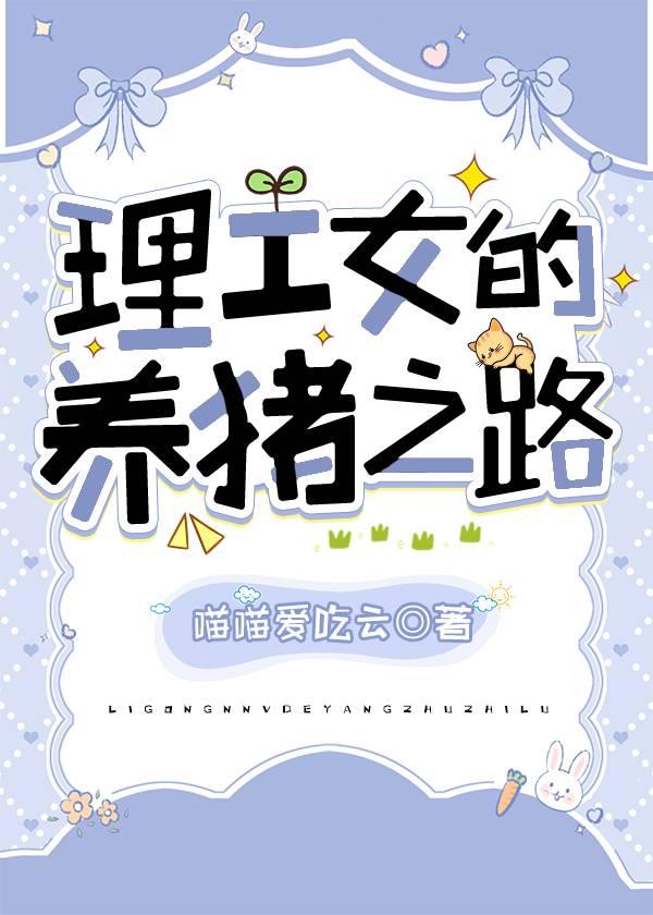 理工女的养猪之路封面