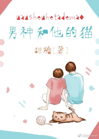 男神和他的猫封面