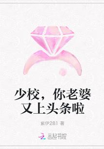 少校，你老婆又上头条啦封面