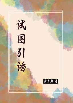 试图引诱封面