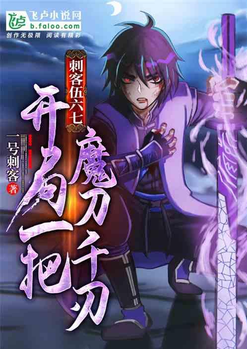 刺客伍六七：开局一把魔刀千刃封面