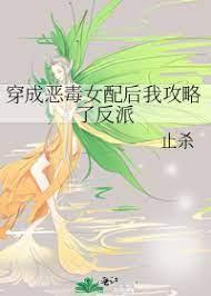 穿成恶毒女配后我攻略了反派封面
