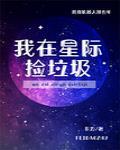 我在星际捡垃圾封面