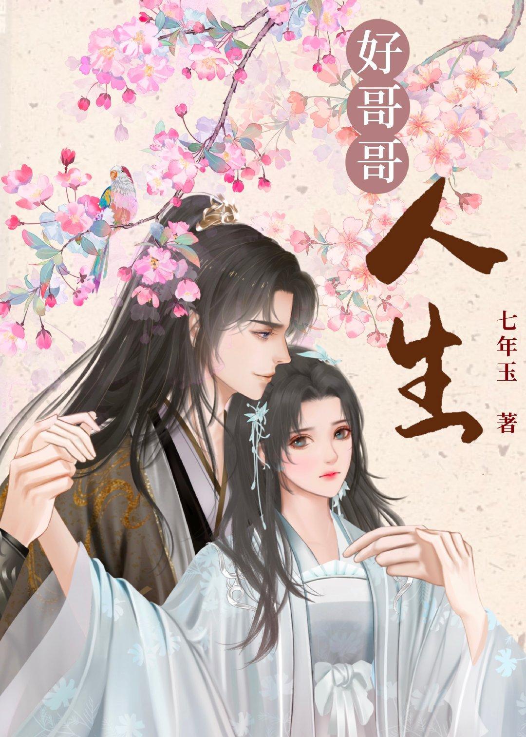 [综穿]好哥哥人生封面