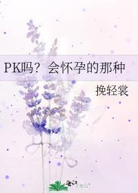 PK吗？会怀孕的那种封面
