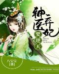 神医弃妃要逆天封面