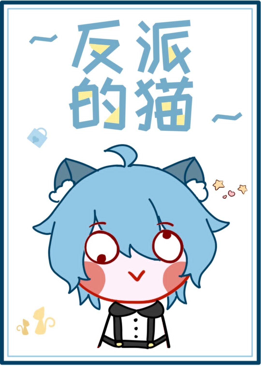 穿书后我成了反派的猫封面