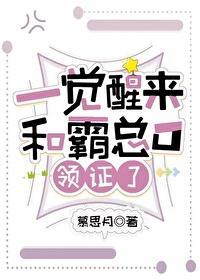 一觉醒来和霸总O领证了封面
