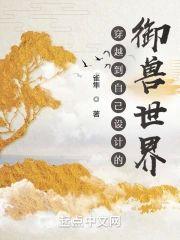 穿越到自己设计的御兽世界封面