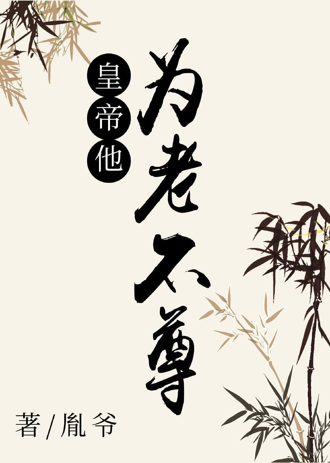 皇帝他为老不尊封面