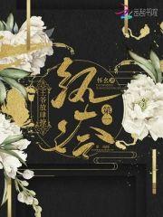 第一纨绔：王爷放肆撩封面