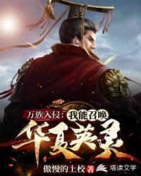 万族入侵：我能召唤华夏英灵封面