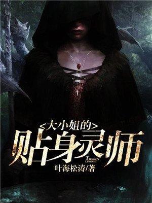 大小姐的贴身灵师封面