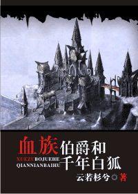血族伯爵和千年白狐封面