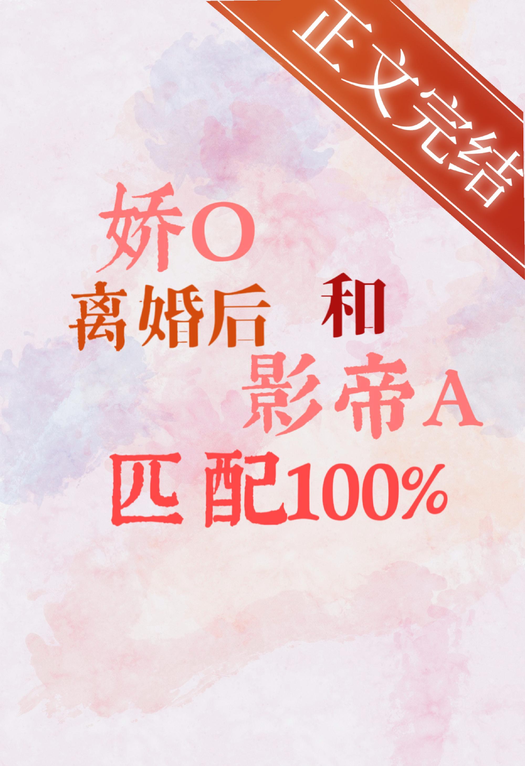 娇O离婚后和影帝A匹配100封面