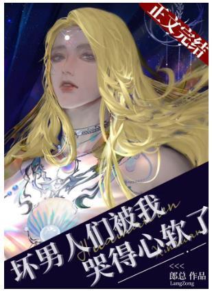 坏男人们被我哭得心软了（穿书）封面