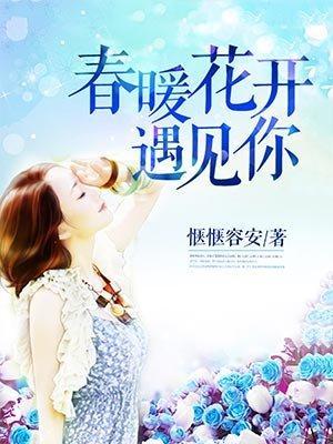 春暖花开遇见你封面