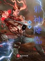 斗罗邪神降临封面