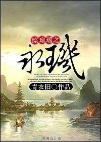 综琼瑶之永玑封面