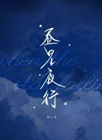 昼星夜行封面