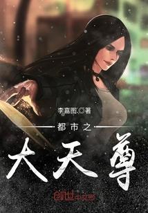 都市之大天尊封面