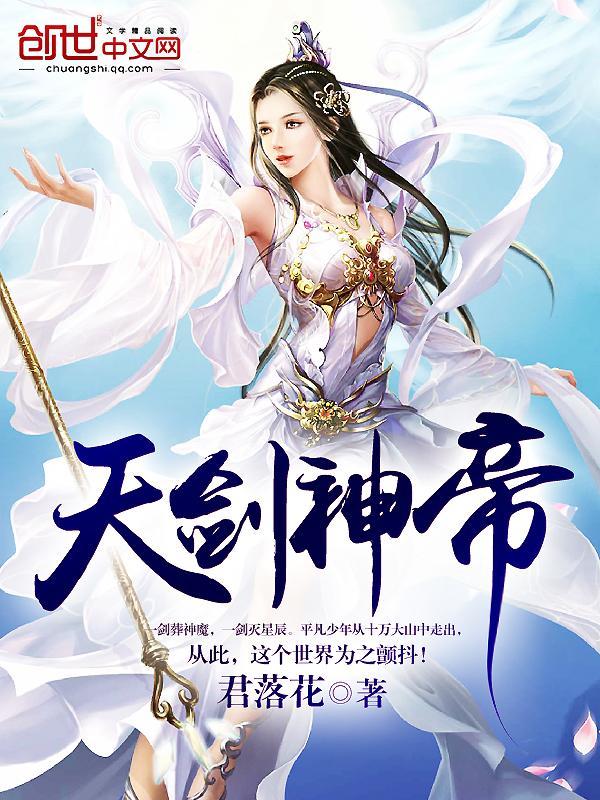 天剑神帝封面