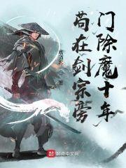 茍在剑宗旁门除魔十年封面