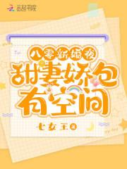 八零新婚夜，甜妻娇包有空间封面
