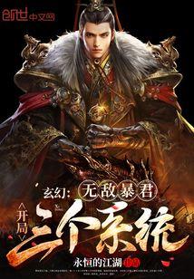 玄幻：无敌暴君，开局三个系统！封面