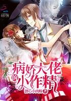 病娇大佬的小作精封面