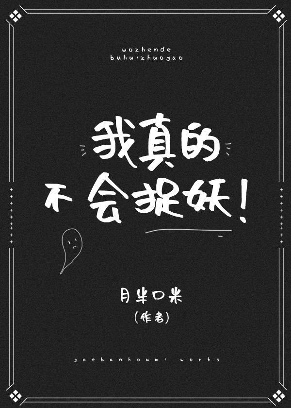 我真的不会捉妖！封面