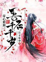 帝心难测：吾后千千岁封面
