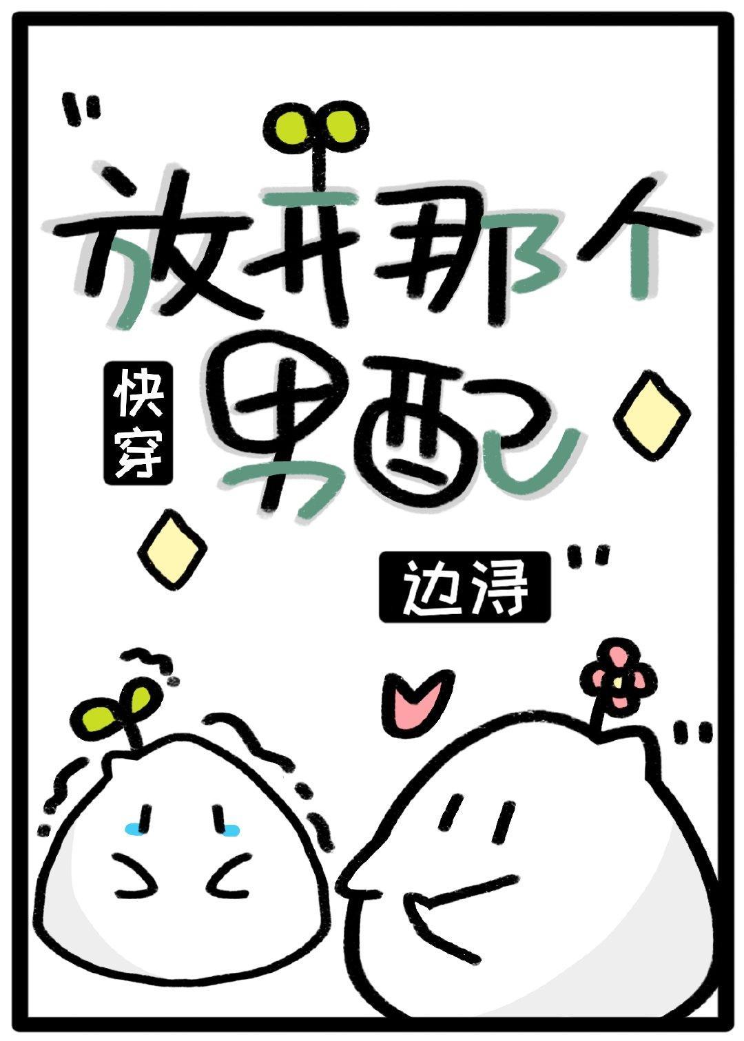 放开那个男配（快穿）封面