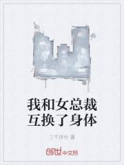 我和女总裁互换了身体封面