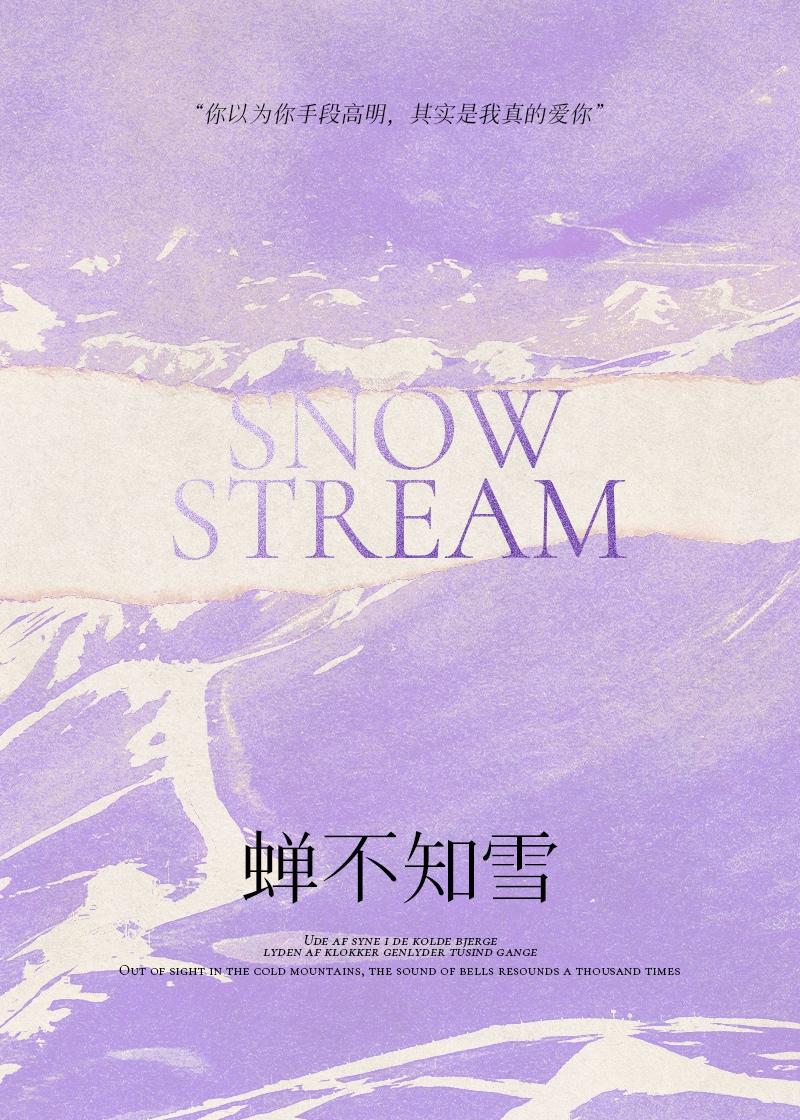 蝉不知雪封面