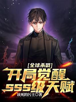 全球杀戮开局觉醒sss级天赋秦家公子免费封面