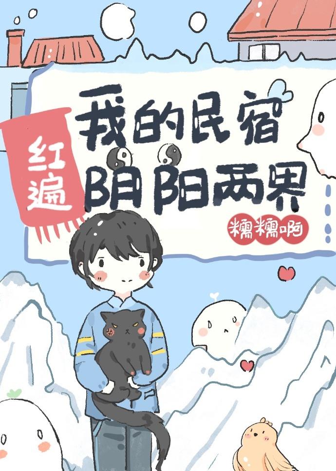 我的民宿红遍阴阳两界封面