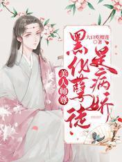 美人师尊：黑化孽徒是病娇封面