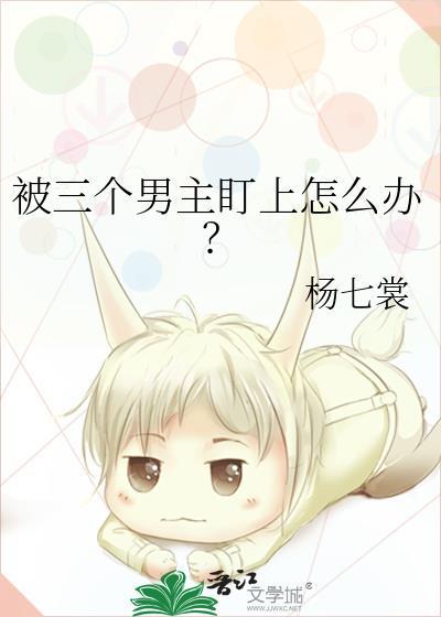 被三个男主盯上怎么办？封面