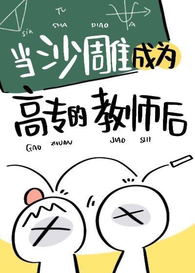 当沙雕成为高专的老师后封面