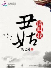 请叫我丑姑封面