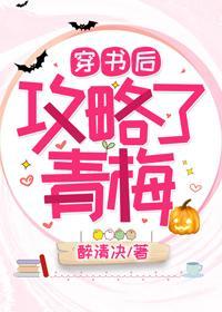 穿书之后攻略了青梅封面