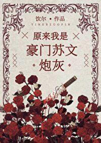 原来我是豪门苏文炮灰封面