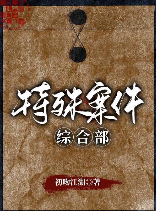 特殊案件综合部封面