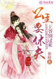 王爷别过来，公主要休夫封面