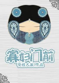 寡妇门前封面